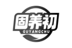 固养初