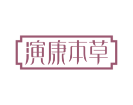 演康本草