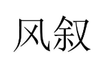 风叙