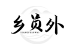 乡员外