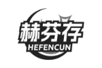 赫芬存