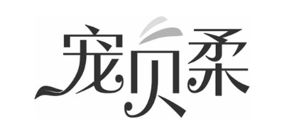宠贝柔
