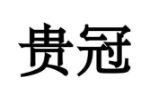 贵冠