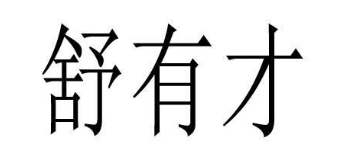 舒有才