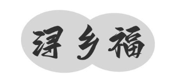 浔乡福
