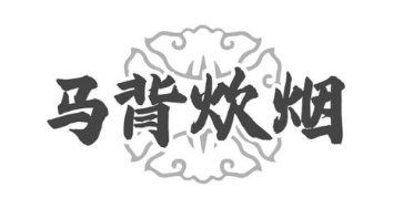 马背炊烟