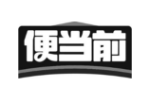 便当前