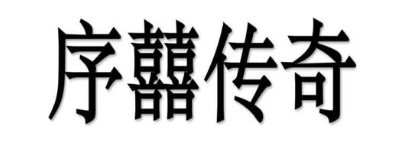 序囍传奇