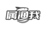 属渔我