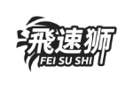 飞速狮