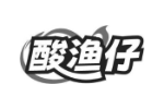 酸渔仔