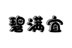 碧满宜