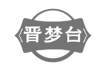 晋梦台