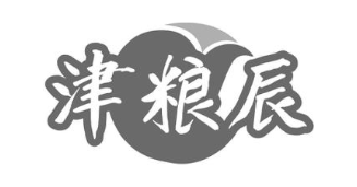 津粮辰