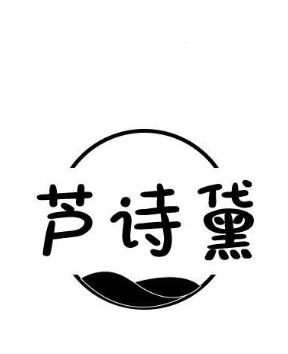 芦诗黛