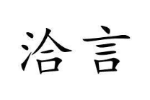 洽言