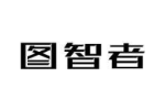 图智者