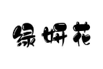 绿妍花