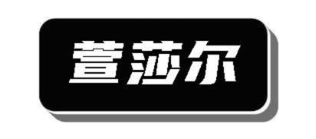 萱莎尔