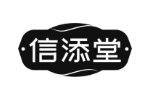 信添堂