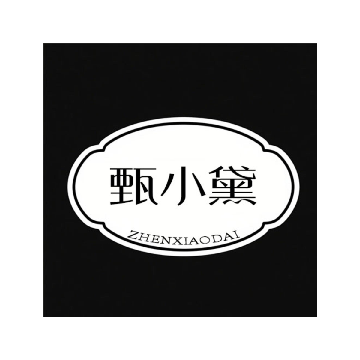 甄小黛