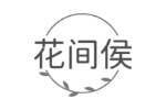 花间侯