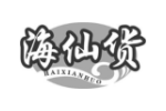 海仙货