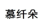 慕纤朵