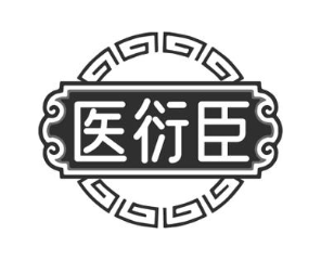 医衍臣
