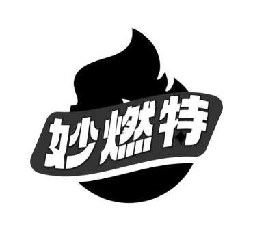 妙燃特