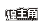 煌主角