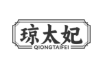琼太妃