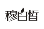 穆白皙