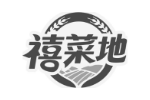 禧菜地