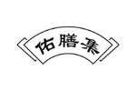 佑膳集