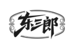 东三郎