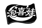 泡喜娃