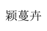 颖蔓卉