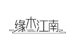 缘木江南