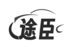 途臣