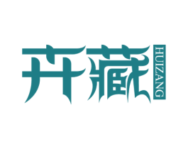 卉藏