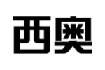 西奥
