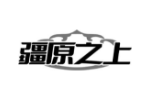 疆原之上