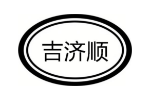 吉济顺