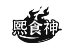 熙食神