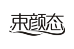 束颜态