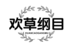 欢草纲目