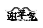 迎羊气