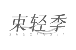 束轻季