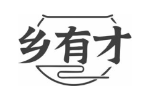 乡有才